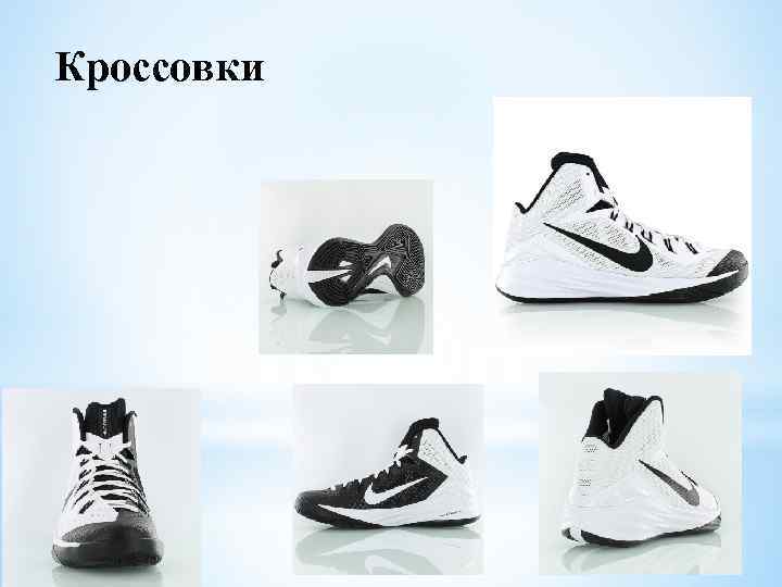 Кроссовки 