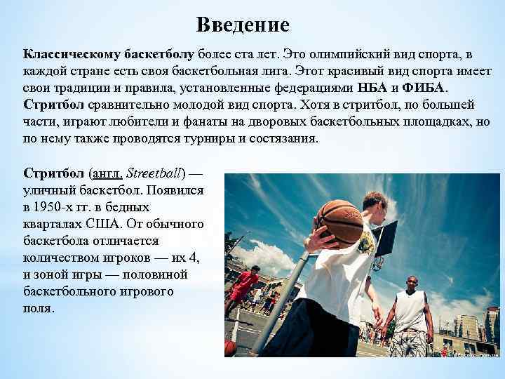 Введение Классическому баскетболу более ста лет. Это олимпийский вид спорта, в каждой стране есть