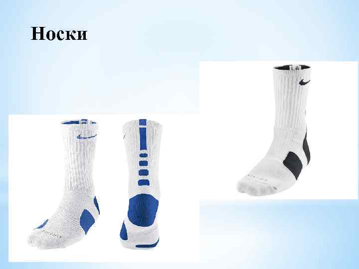 Носки 