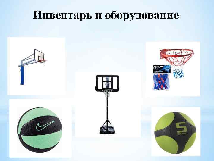 Инвентарь и оборудование 