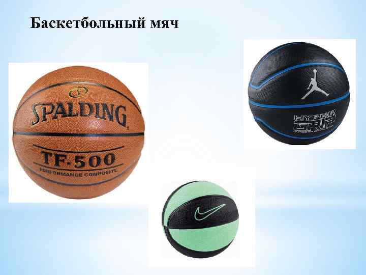 Баскетбольный мяч 
