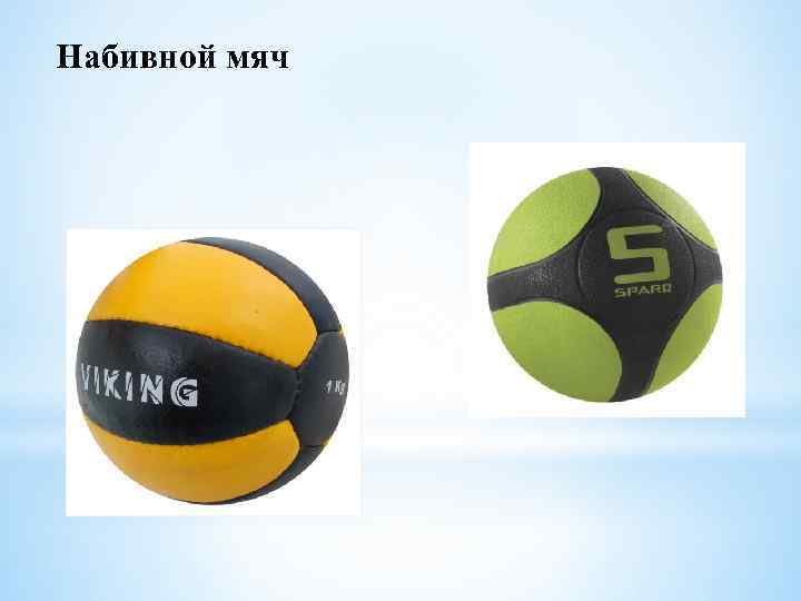 Набивной мяч 