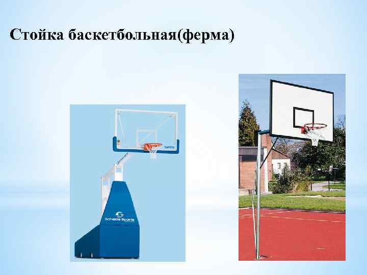 Стойка баскетбольная(ферма) 