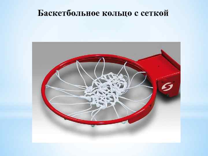Баскетбольное кольцо с сеткой 