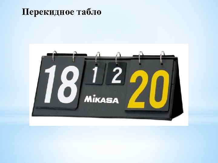 Перекидное табло 