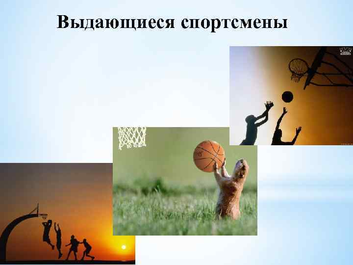 Выдающиеся спортсмены 