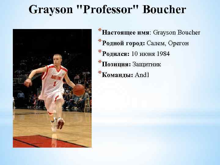 Grayson "Professor" Boucher *Настоящее имя: Grayson Boucher *Родной город: Салем, Орегон *Родился: 10 июня