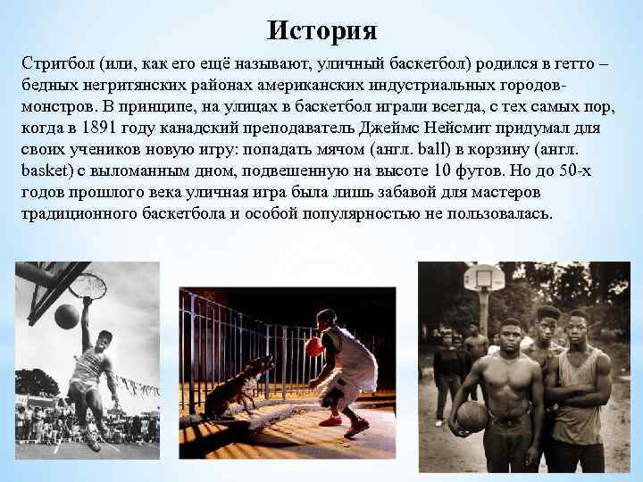 История Стритбол (или, как его ещё называют, уличный баскетбол) родился в гетто – бедных