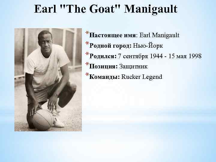  Earl "The Goat" Manigault *Настоящее имя: Earl Manigault *Родной город: Нью-Йорк *Родился: 7