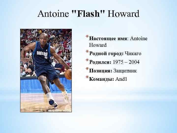  Antoine "Flash" Howard *Настоящее имя: Antoine Howard *Родной город: Чикаго *Родился: 1975 –