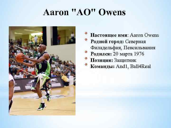 Aaron "AO" Owens * * * Настоящее имя: Aaron Owens Родной город: Северная Филадельфия,