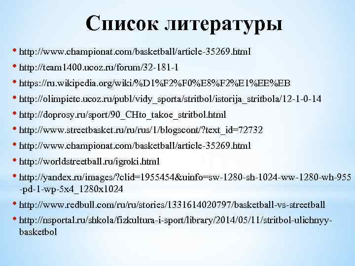 Список литературы • http: //www. championat. com/basketball/article-35269. html • http: //team 1400. ucoz. ru/forum/32