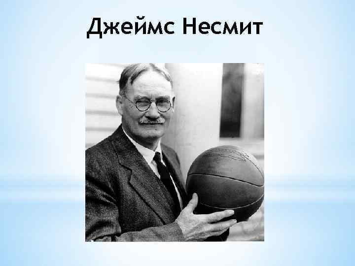 Джеймс Несмит 