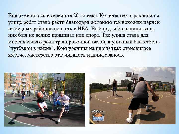 Всё изменилось в середине 20 -го века. Количество играющих на улице ребят стало расти