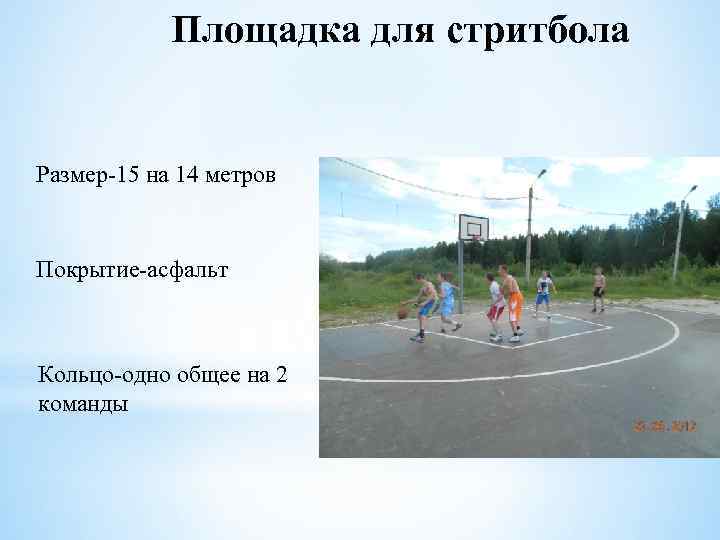 Площадка для стритбола Размер-15 на 14 метров Покрытие-асфальт Кольцо-одно общее на 2 команды 