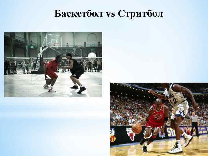 Баскетбол vs Стритбол 