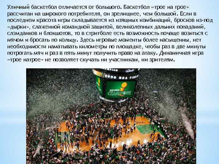 Уличный баскетбол отличается от большого. Баскетбол «трое на трое» рассчитан на широкого потребителя, он