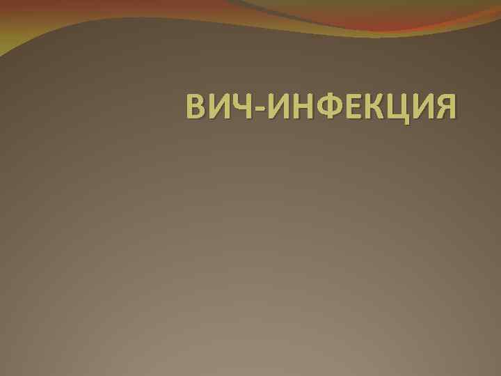 ВИЧ-ИНФЕКЦИЯ 