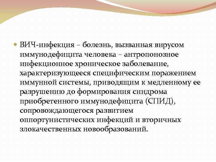  ВИЧ-инфекция – болезнь, вызванная вирусом иммунодефицита человека – антропонозное инфекционное хроническое заболевание, характеризующееся