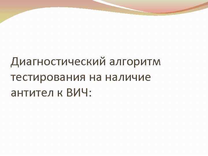 Диагностический алгоритм тестирования на наличие антител к ВИЧ: 