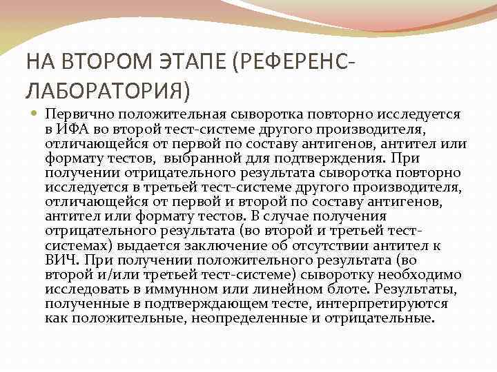 НА ВТОРОМ ЭТАПЕ (РЕФЕРЕНСЛАБОРАТОРИЯ) Первично положительная сыворотка повторно исследуется в ИФА во второй тест-системе