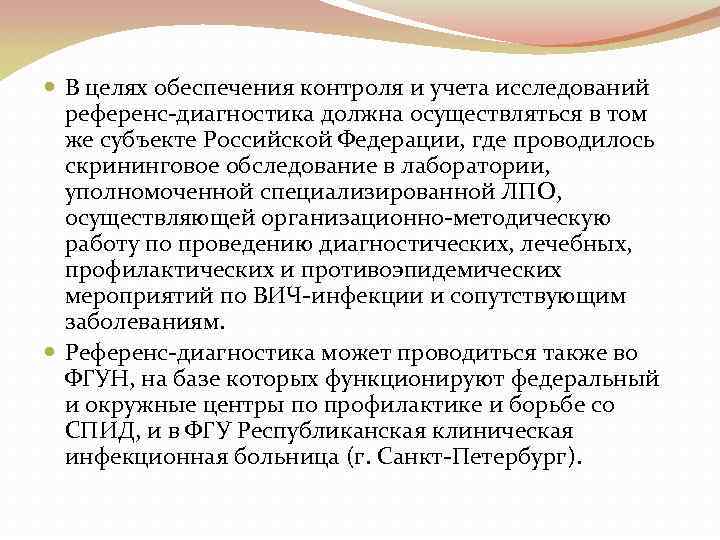  В целях обеспечения контроля и учета исследований референс-диагностика должна осуществляться в том же