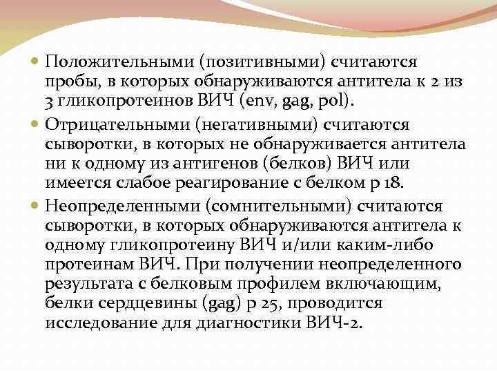  Положительными (позитивными) считаются пробы, в которых обнаруживаются антитела к 2 из 3 гликопротеинов