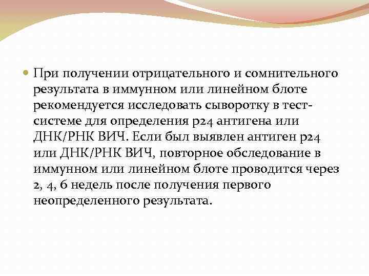  При получении отрицательного и сомнительного результата в иммунном или линейном блоте рекомендуется исследовать