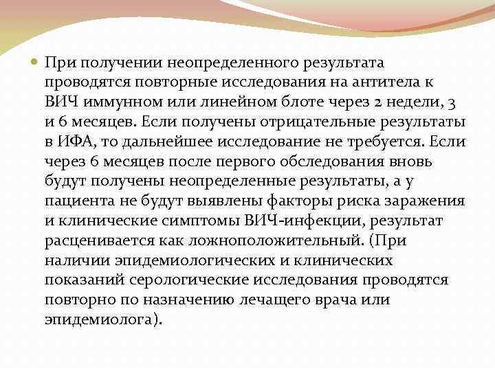  При получении неопределенного результата проводятся повторные исследования на антитела к ВИЧ иммунном или