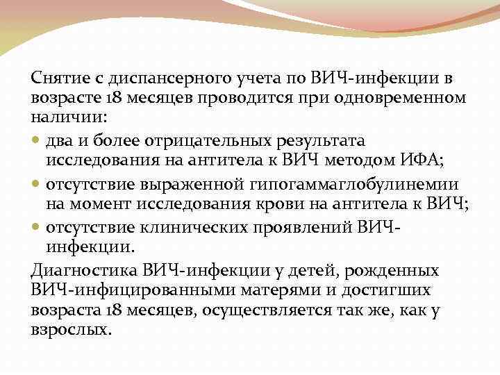 Снятие с диспансерного учета по ВИЧ-инфекции в возрасте 18 месяцев проводится при одновременном наличии: