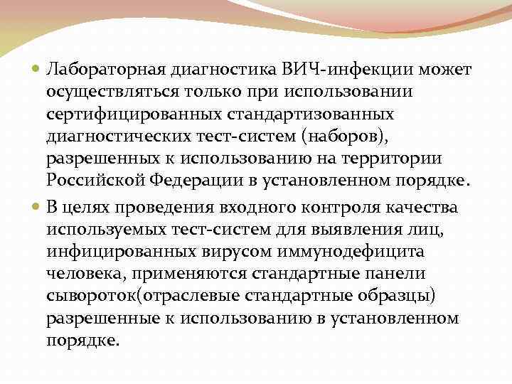  Лабораторная диагностика ВИЧ-инфекции может осуществляться только при использовании сертифицированных стандартизованных диагностических тест-систем (наборов),