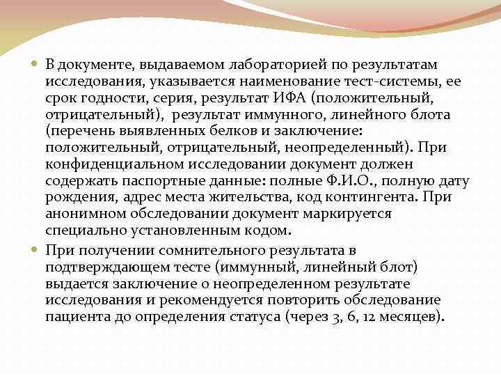  В документе, выдаваемом лабораторией по результатам исследования, указывается наименование тест-системы, ее срок годности,