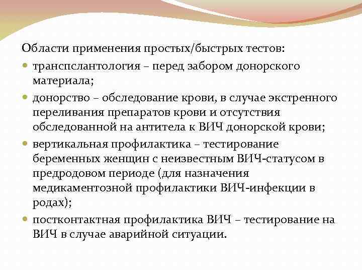 Области применения простых/быстрых тестов: транспслантология – перед забором донорского материала; донорство – обследование крови,