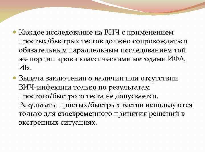  Каждое исследование на ВИЧ с применением простых/быстрых тестов должно сопровождаться обязательным параллельным исследованием