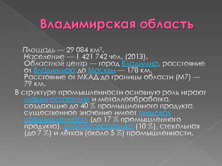 Владимирская область Площадь — 29 084 км². Население — 1 421 742 чел. (2013).