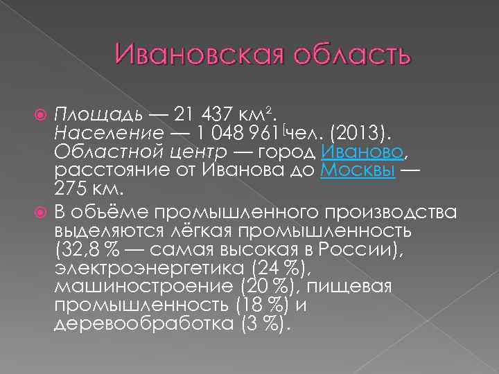 Ивановская область Площадь — 21 437 км². Население — 1 048 961[чел. (2013). Областной