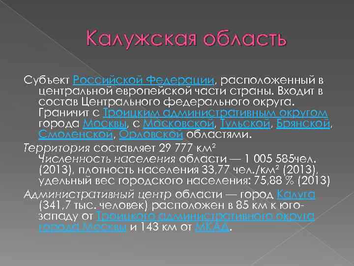 Калужская область Субъект Российской Федерации, расположенный в центральной европейской части страны. Входит в состав