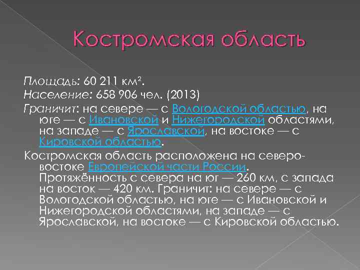 Костромская область Площадь: 60 211 км². Население: 658 906 чел. (2013) Граничит: на севере