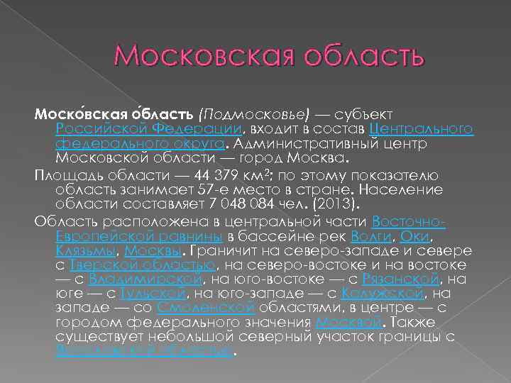 Московская область Моско вская о бласть (Подмосковье) — субъект Российской Федерации, входит в состав