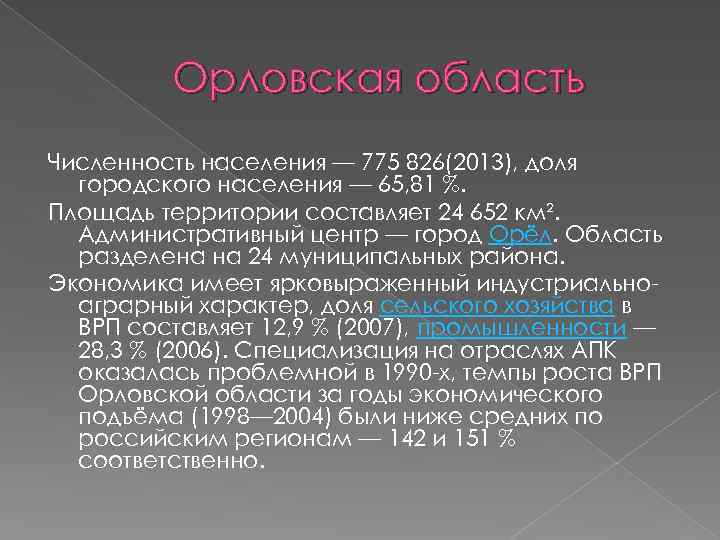 Орловская область Численность населения — 775 826(2013), доля городского населения — 65, 81 %.