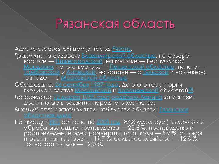 Рязанская область Административный центр: город Рязань. Граничит: на севере с Владимирской областью, на северовостоке