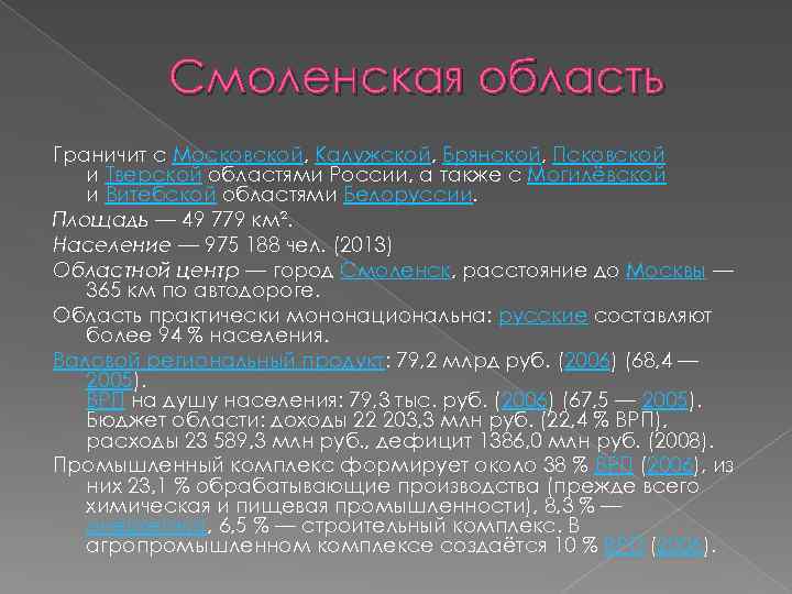 Смоленская область Граничит с Московской, Калужской, Брянской, Псковской и Тверской областями России, а также