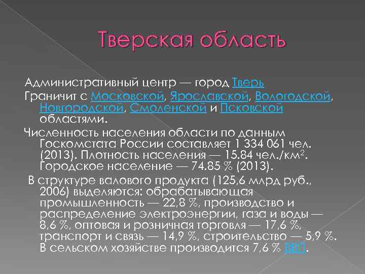 Тверская область Административный центр — город Тверь Граничит с Московской, Ярославской, Вологодской, Новгородской, Смоленской