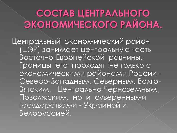 СОСТАВ ЦЕНТРАЛЬНОГО ЭКОНОМИЧЕСКОГО РАЙОНА. Центральный экономический район (ЦЭР) занимает центральную часть Восточно-Европейской равнины. Границы