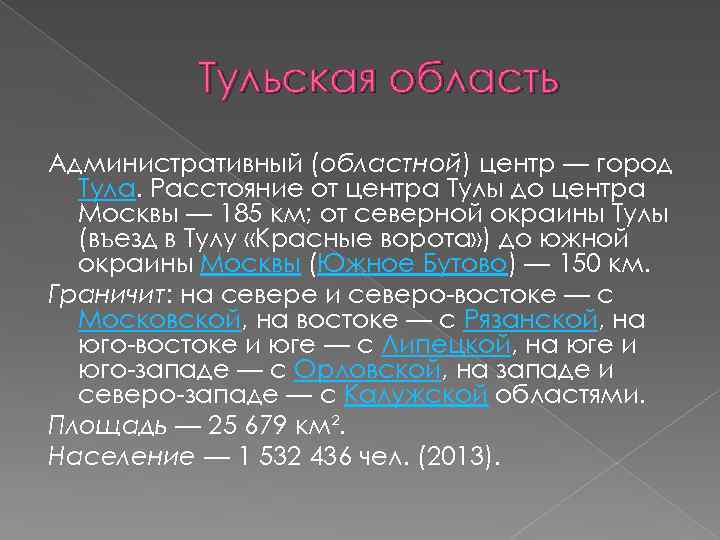 Тульская область Административный (областной) центр — город Тула. Расстояние от центра Тулы до центра