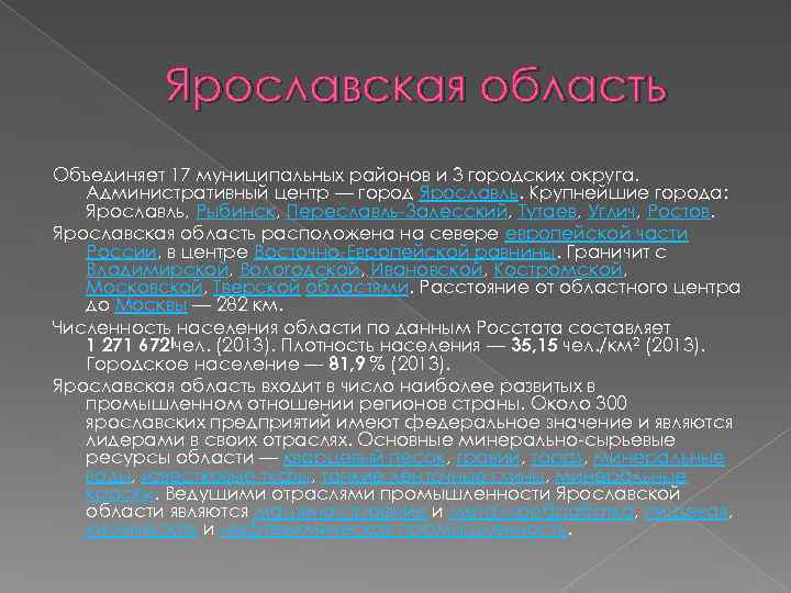 Ярославская область Объединяет 17 муниципальных районов и 3 городских округа. Административный центр — город