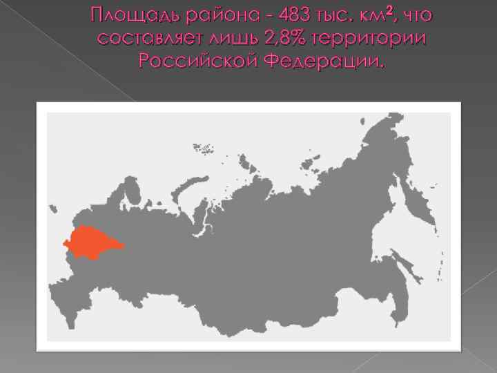 Площадь района - 483 тыс. км 2, что составляет лишь 2, 8% территории Российской