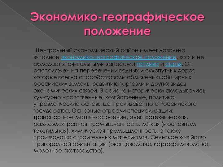 Экономико-географическое положение Центральный экономический район имеет довольно выгодное экономико-географическое положение, хотя и не обладает