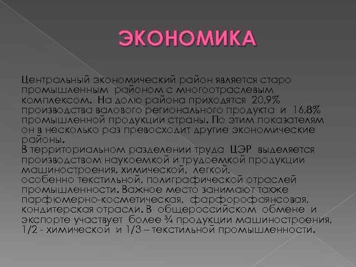 ЭКОНОМИКА Центральный экономический район является старо промышленным районом с многоотраслевым комплексом. На долю района