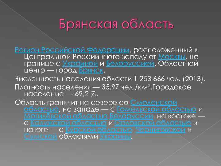 Брянская область Регион Российской Федерации, расположенный в Центральной России к юго-западу от Москвы, на